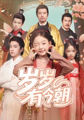 《岁岁有今朝》完整版在线观看