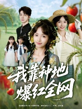 《我靠种地爆红全网》完整版在线观看