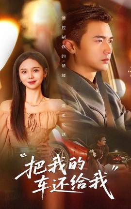 《把我的车还给我》完整版在线观看
