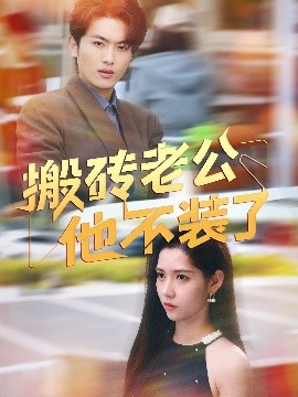 《搬砖老公他不装了》完整版在线观看