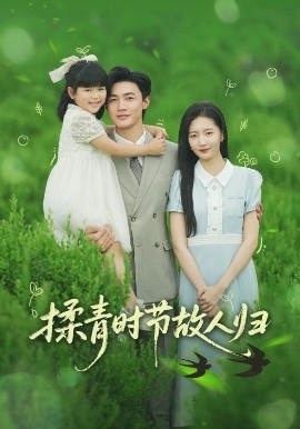 《揉青时节故人归》完整版在线观看