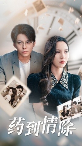 《药到情除》完整版在线观看