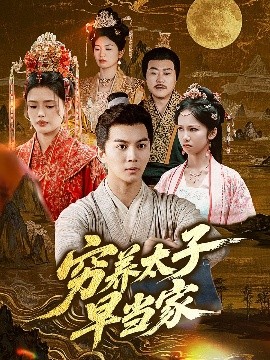 《穷养太子早当家》完整版在线观看