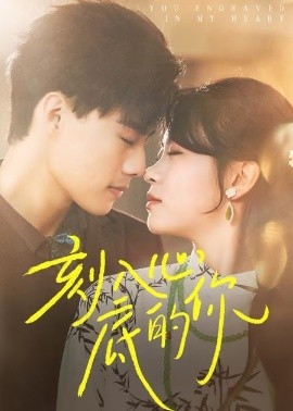 《刻入心底的你》完整版在线观看