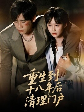 《重生到十八年后清理门户》完整版在线观看