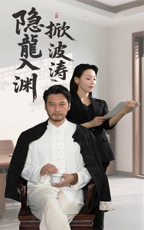 《隐龍入渊掀波涛》完整版在线观看