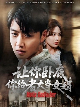 《让你卧底你给老大当女婿》完整版在线观看