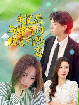 《失忆后与帅气的他意外热恋》完整版在线观看