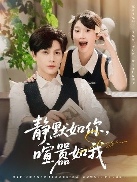 《静默如你喧嚣如我》完整版在线观看