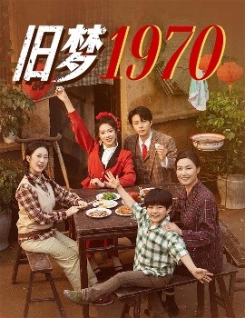 《旧梦1970》完整版在线观看