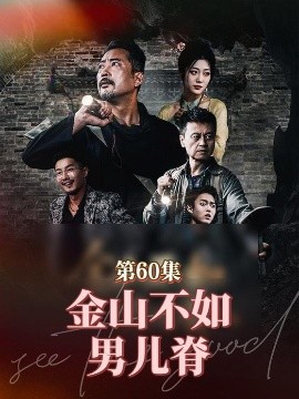 《金山不如男儿脊》完整版在线观看