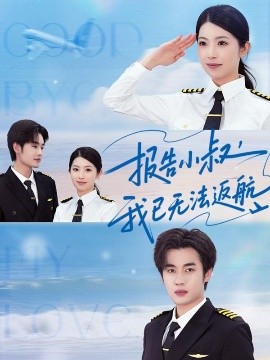 《报告小叔我已无法返航》完整版在线观看