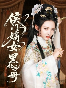 《侯门嫡女黑化手册》完整版在线观看