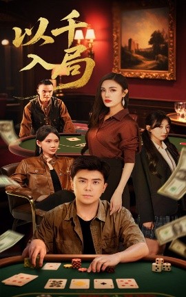 《以千入局》完整版在线观看