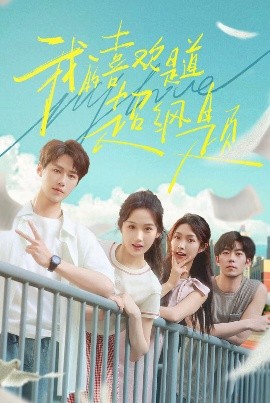 《我的喜欢是道超纲题》完整版在线观看