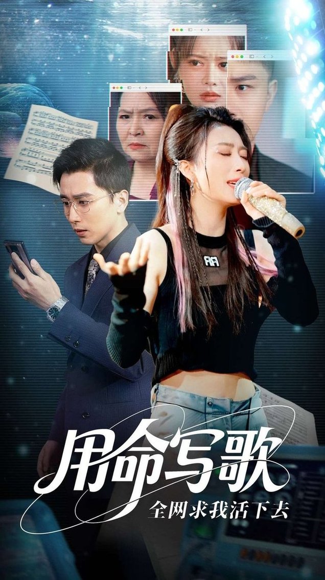 《用生命写歌全网求我活下去 文娱系统之天后归来》完整版在线观看