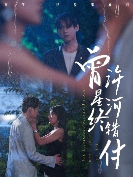 《曾许星河终错付》完整版在线观看