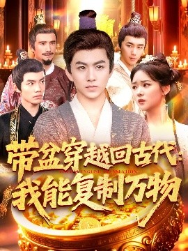《带盆穿越回古代我能复制万物》完整版在线观看
