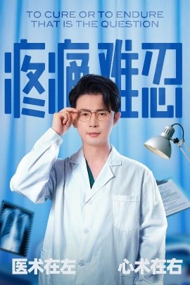 《疼痛难忍》完整版在线观看