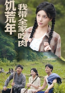 《饥荒年我带全家吃肉 睁眼六零:我带全家顿顿啃排骨》完整版在线观看