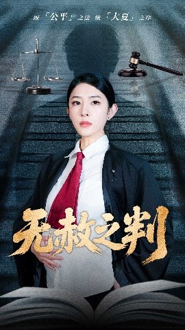 《以法之名罪无可赦 无赦之判》完整版在线观看