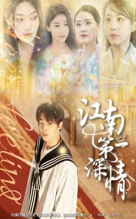 《江南第一深情》完整版在线观看