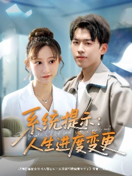 《系统提示人生进度变更》完整版在线观看