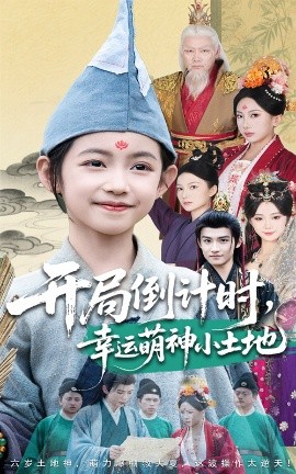 《开局倒计时幸运萌神小土地》完整版在线观看