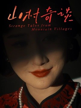 《山村奇谈》完整版在线观看