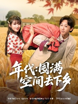 《年代囤满空间去下乡》完整版在线观看