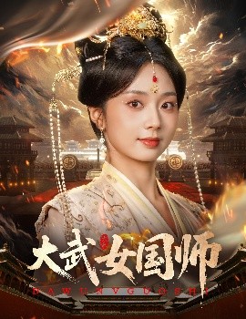 《大武女国师》完整版在线观看