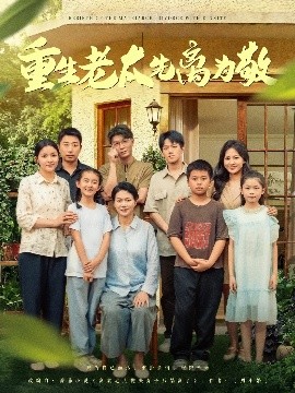 《重生老太先离为敬》完整版在线观看