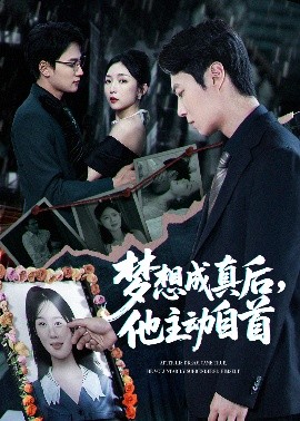 《梦想成真后他主动自首》完整版在线观看