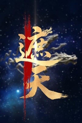 《新版：遮天》完整版在线观看