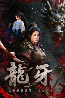 《龙牙》完整版在线观看