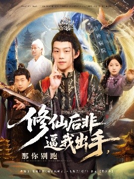 《修仙后非逼我出手那你别跑》完整版在线观看