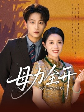 《母力全开》完整版在线观看