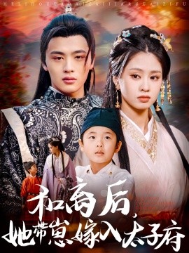 《和离后,她带崽嫁入太子府短剧》完整版在线观看