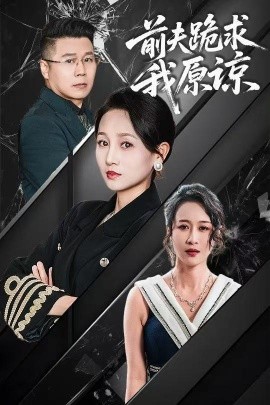 《前夫跪求我原谅》完整版在线观看