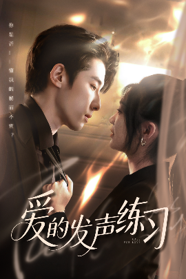 《爱的发声练习》完整版在线观看