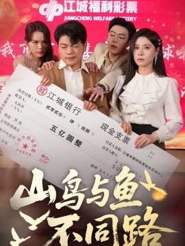 《山鸟与鱼不同路》完整版在线观看