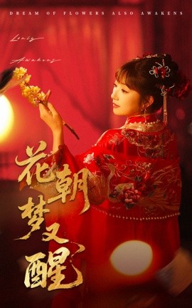 《花朝梦又醒》完整版在线观看