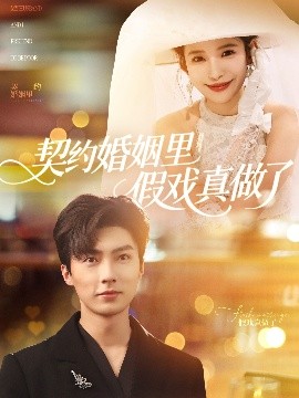 《契约婚姻里假戏真做了 我和闪婚老公比装穷》完整版在线观看