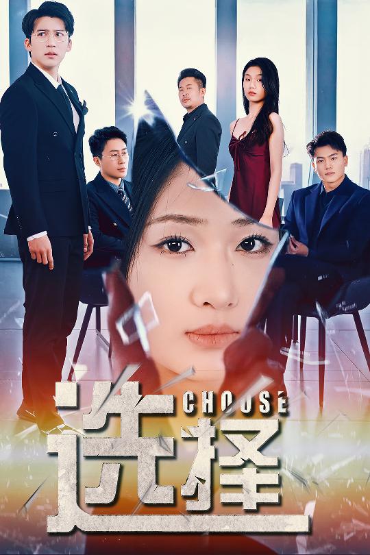 《选择 迷雾温情》完整版在线观看