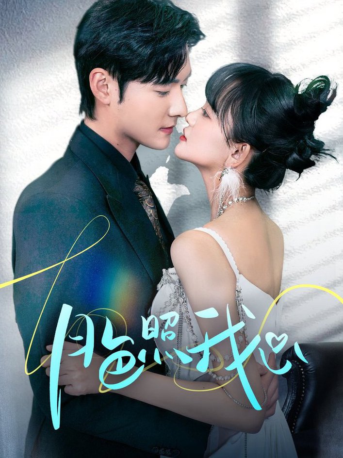 《月色照我心 偏偏我也喜欢你》完整版在线观看