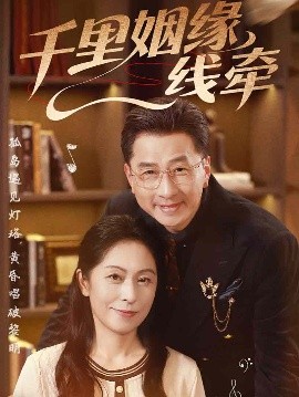 《千里姻缘一线牵》完整版在线观看