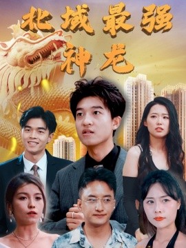 《北域最强神龙》完整版在线观看