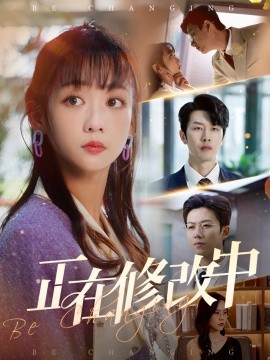 《正在修改中》完整版在线观看