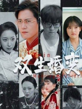 《双生婚变》完整版在线观看