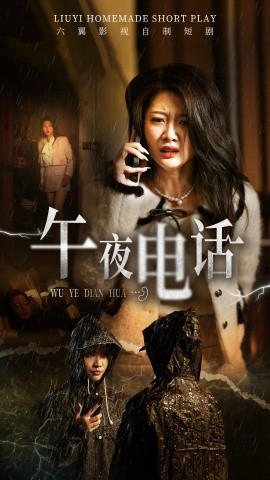 《午夜电话》完整版在线观看